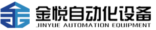 深圳市金悅自動化設(shè)備有限公司